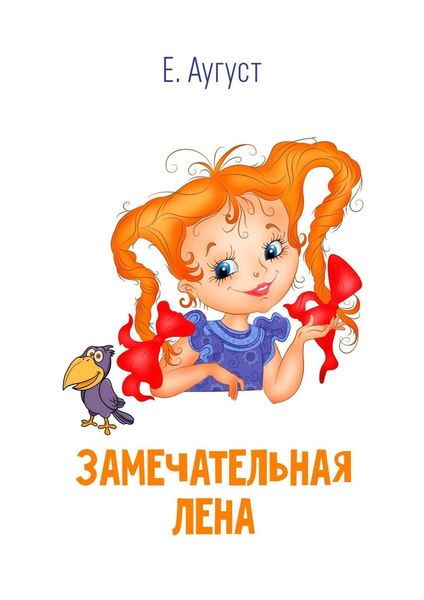 Обложка книги  «Замечательная Лена»
