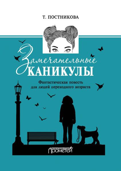 Обложка книги  «Замечательные каникулы»