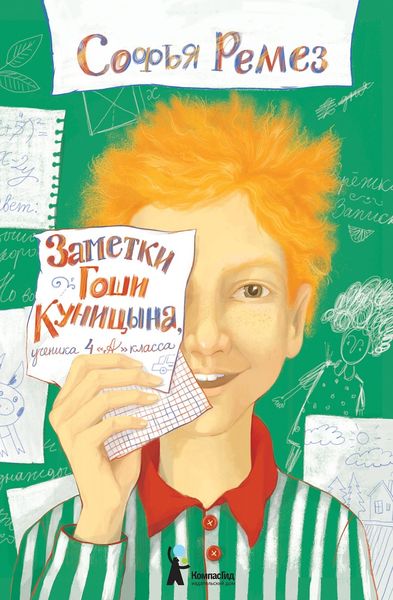 Обложка книги  «Заметки Гоши Куницына, ученика 4 «А» класса»