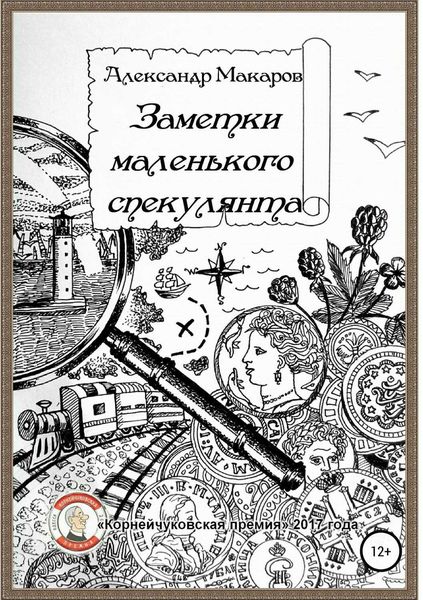 Обложка книги  «Заметки маленького спекулянта»