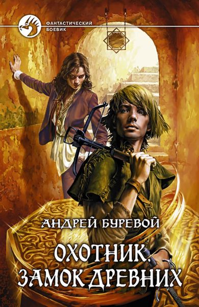 Обложка книги  «Замок Древних»
