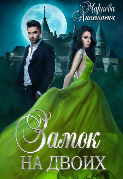 Обложка книги  «Замок на двоих»