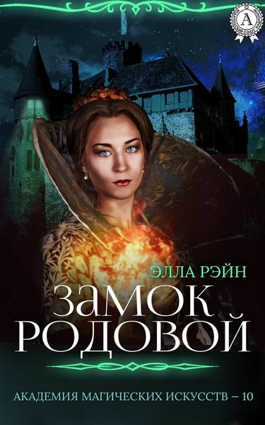 Обложка книги  «Замок родовой»