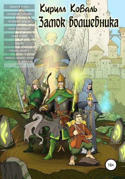 Обложка книги  «Замок Волшебника I»