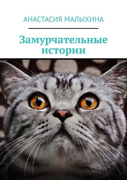 Обложка книги  «Замурчательные истории»
