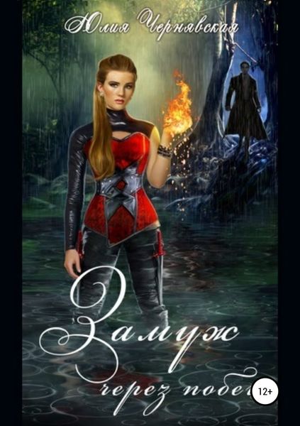 Обложка книги  «Замуж через побег»