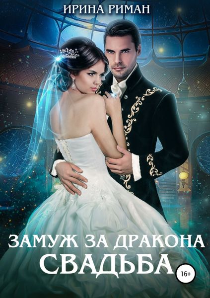 Обложка книги  «Замуж за дракона. Свадьба»