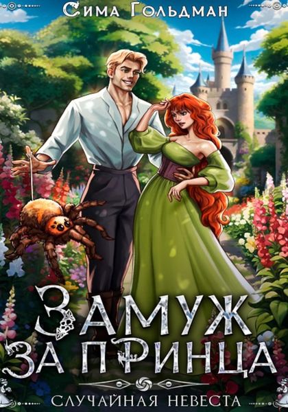 Обложка книги  «Замуж за принца, или Случайная невеста»