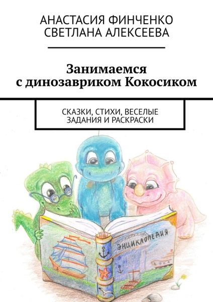 Обложка книги  «Занимаемся с динозавриком Кокосиком. Сказки, стихи, веселые задания и раскраски»