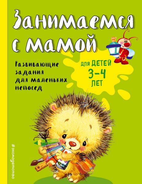 Обложка книги  «Занимаемся с мамой. Для детей 3-4 лет»