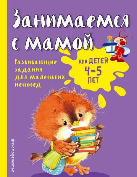 Обложка книги  «Занимаемся с мамой. Для детей 4-5 лет»