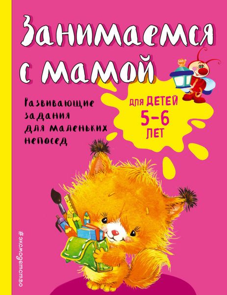 Обложка книги  «Занимаемся с мамой. Для детей 5-6 лет»