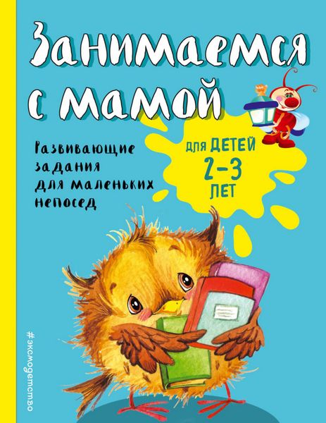 Обложка книги  «Занимаемся с мамой. Для детей 2-3 лет»