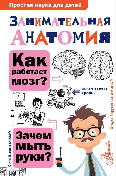 Обложка книги  «Занимательная анатомия»
