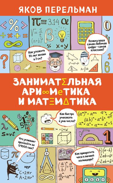 Обложка книги  «Занимательная арифметика и математика»