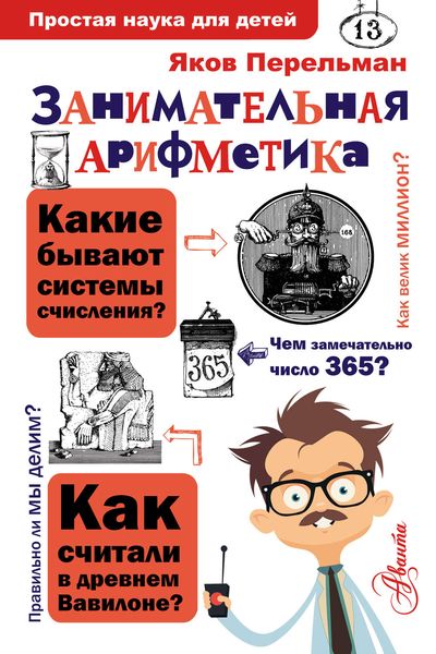 Обложка книги  «Занимательная арифметика»
