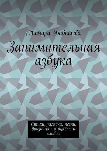 Обложка книги  «Занимательная азбука. Стихи, загадки, песни, дразнилки о буквах и словах»