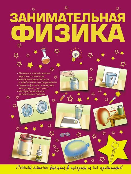 Обложка книги  «Занимательная физика»