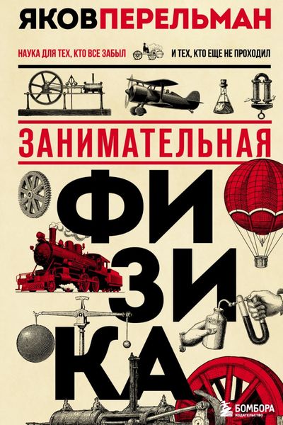 Обложка книги  «Занимательная физика»