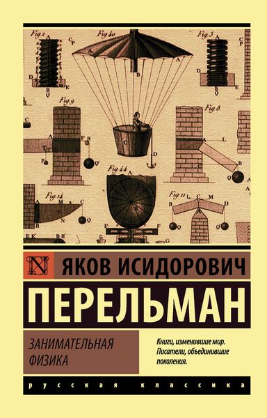Обложка книги  «Занимательная физика»