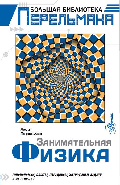 Обложка книги  «Занимательная физика. Головоломки, опыты, парадоксы, хитроумные задачи и их решения»