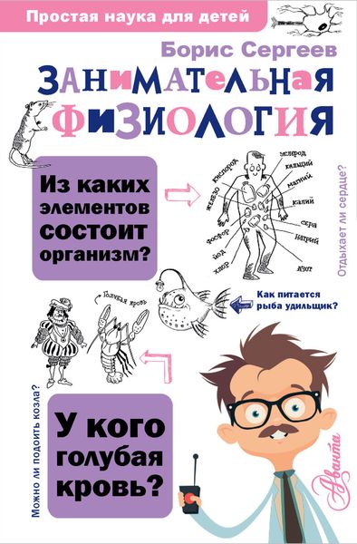 Обложка книги  «Занимательная физиология»