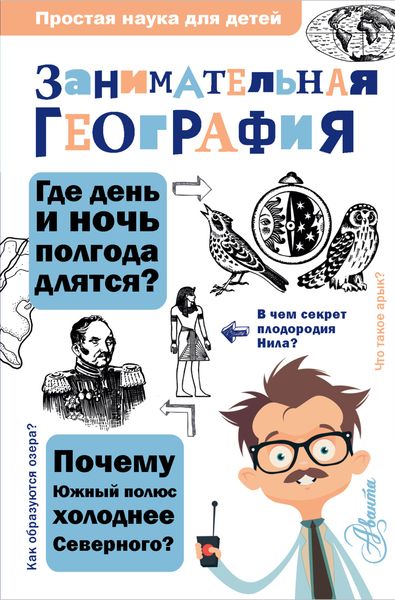 Обложка книги  «Занимательная география»