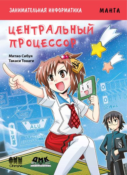 Обложка книги  «Занимательная информатика. Центральный процессор»