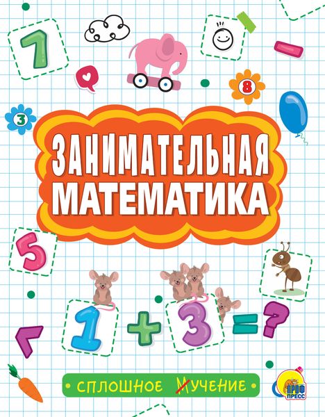 Обложка книги  «Занимательная математика»