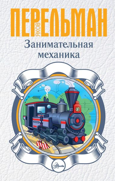 Обложка книги  «Занимательная механика»