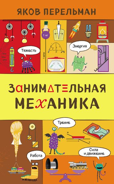 Обложка книги  «Занимательная механика»