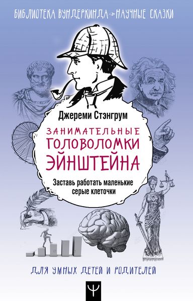 Обложка книги  «Занимательные головоломки Эйнштейна. Заставь работать маленькие серые клеточки»