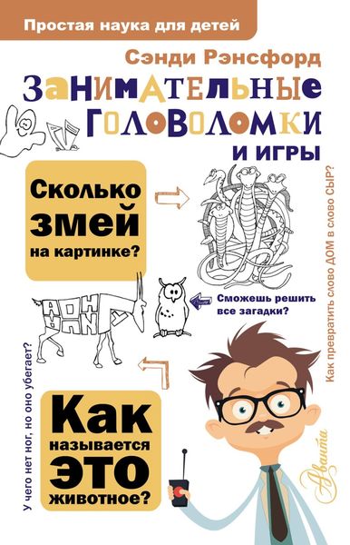 Обложка книги  «Занимательные головоломки и игры»