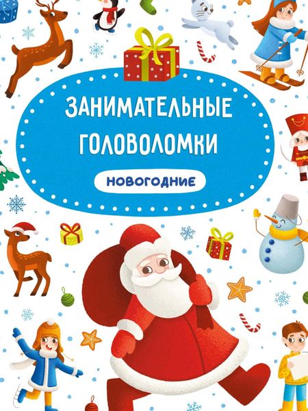 Обложка книги  «Занимательные головоломки. Новогодние»