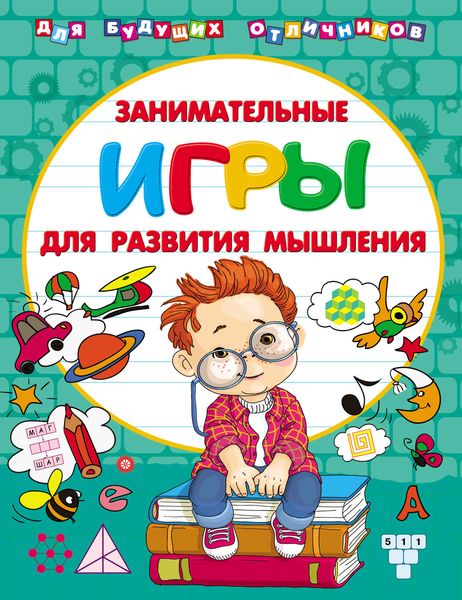 Обложка книги  «Занимательные игры для развития мышления»