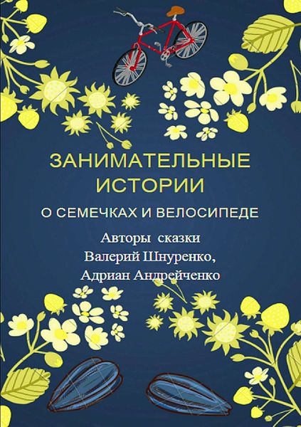 Обложка книги  «Занимательные истории о семечках и велосипеде»