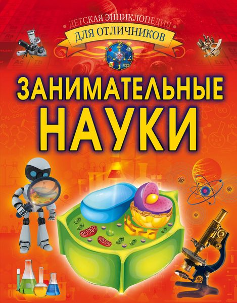 Обложка книги  «Занимательные науки»