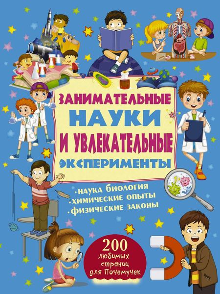 Обложка книги  «Занимательные науки и увлекательные эксперименты»