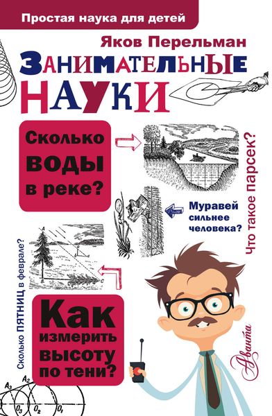 Обложка книги  «Занимательные науки»