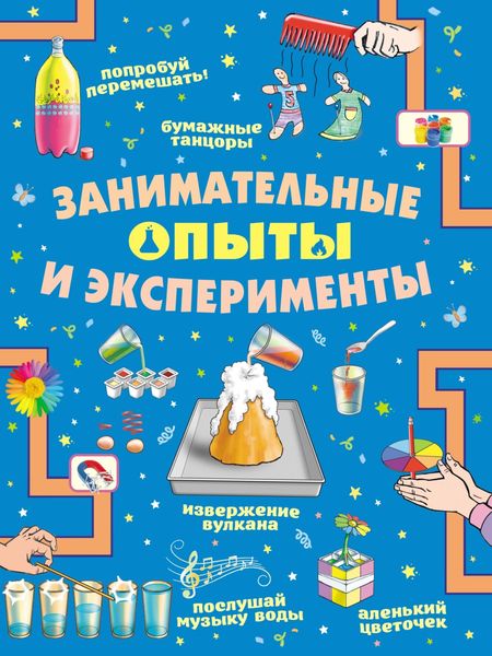 Обложка книги  «Занимательные опыты и эксперименты»