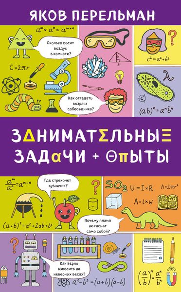 Обложка книги  «Занимательные задачи и опыты»