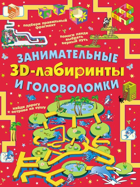 Обложка книги  «Занимательные ЗD-лабиринты и головоломки»