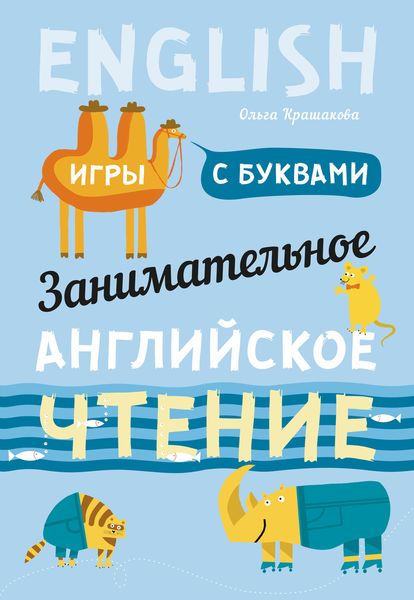 Обложка книги  «Занимательное английское чтение. Игры с буквами»