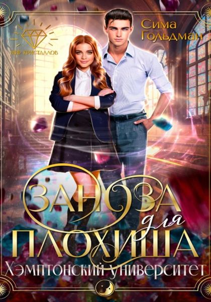 Обложка книги  «Заноза для плохиша: Хэмптонский университет»