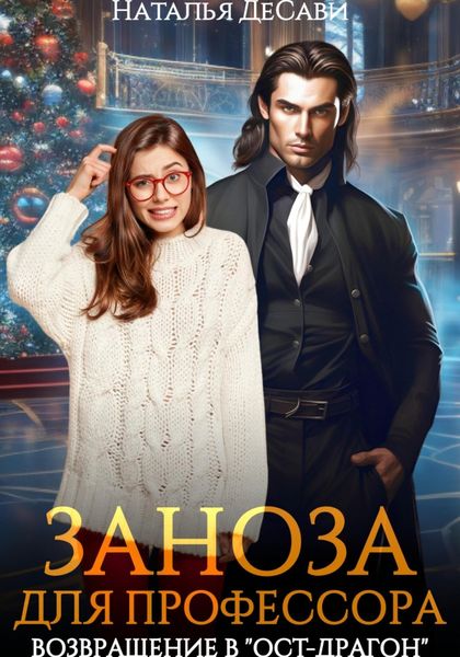 Обложка книги  «Заноза для профессора, или Возвращение в «Ост-Драгон»»