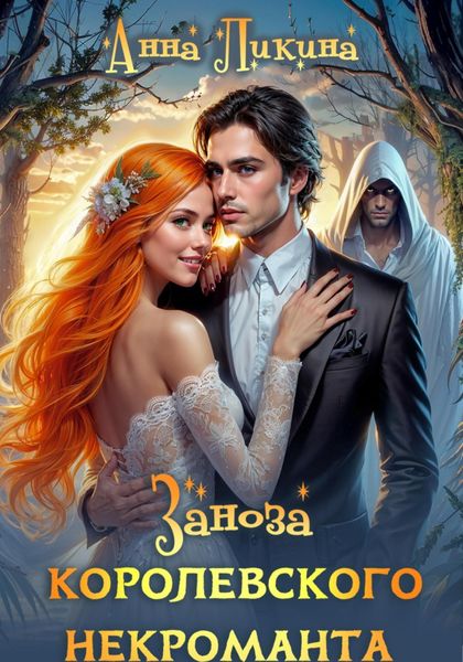 Обложка книги  «Заноза королевского некроманта»