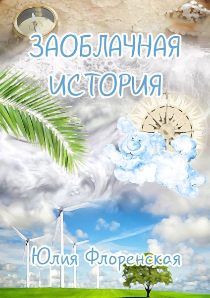Обложка книги  «Заоблачная история»