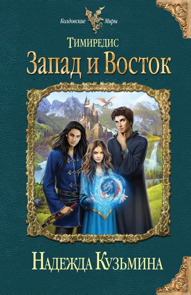 Обложка книги  «Запад и Восток»