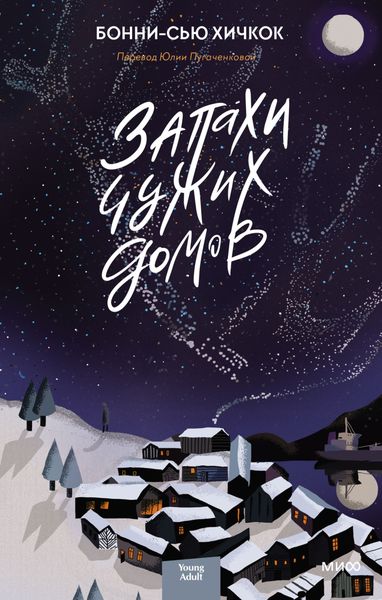 Обложка книги  «Запахи чужих домов»