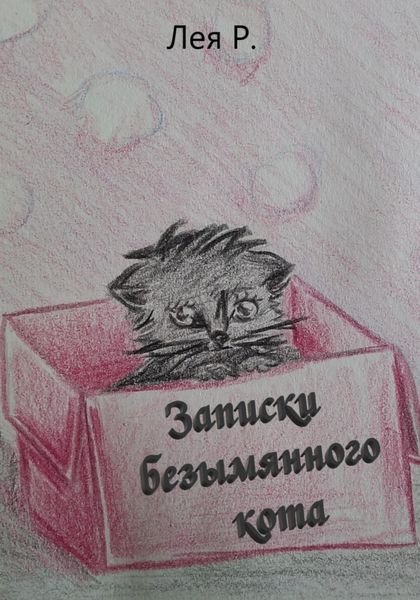 Обложка книги  «Записки безымянного кота»